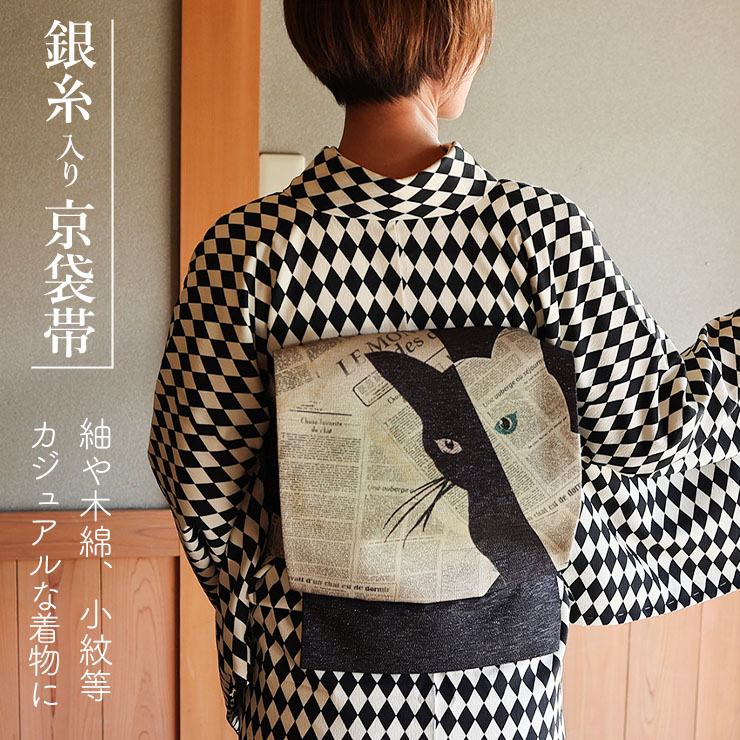 召しませ花 名古屋帯] 銀糸入り 京袋帯 Cat noir (サンドベージュ×黒