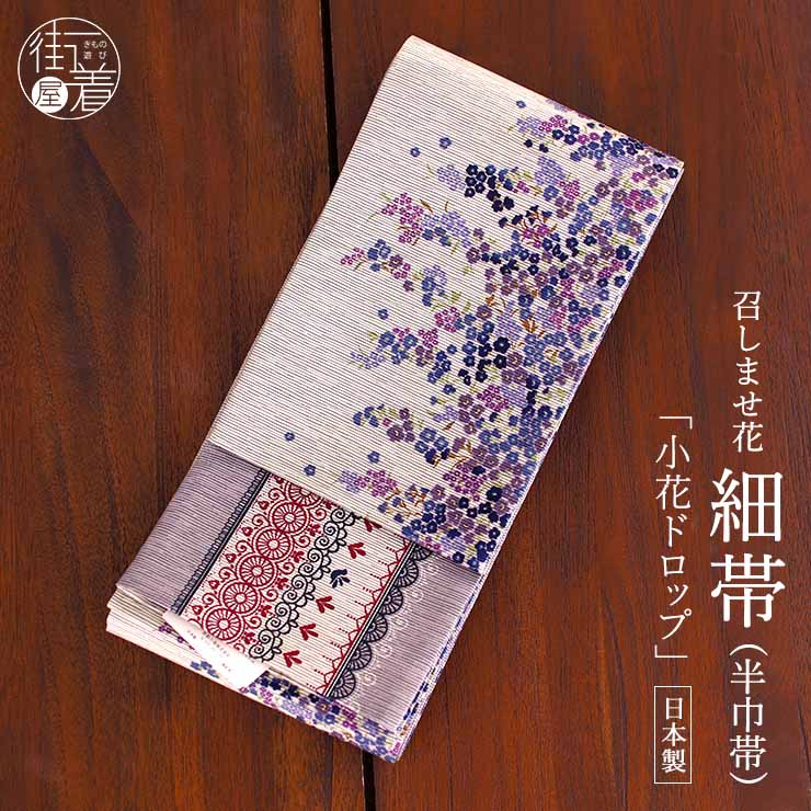 日本製] 細帯 半巾帯 紬風 小花ドロップス(薄ムラサキ MH-72-B） 単品 
