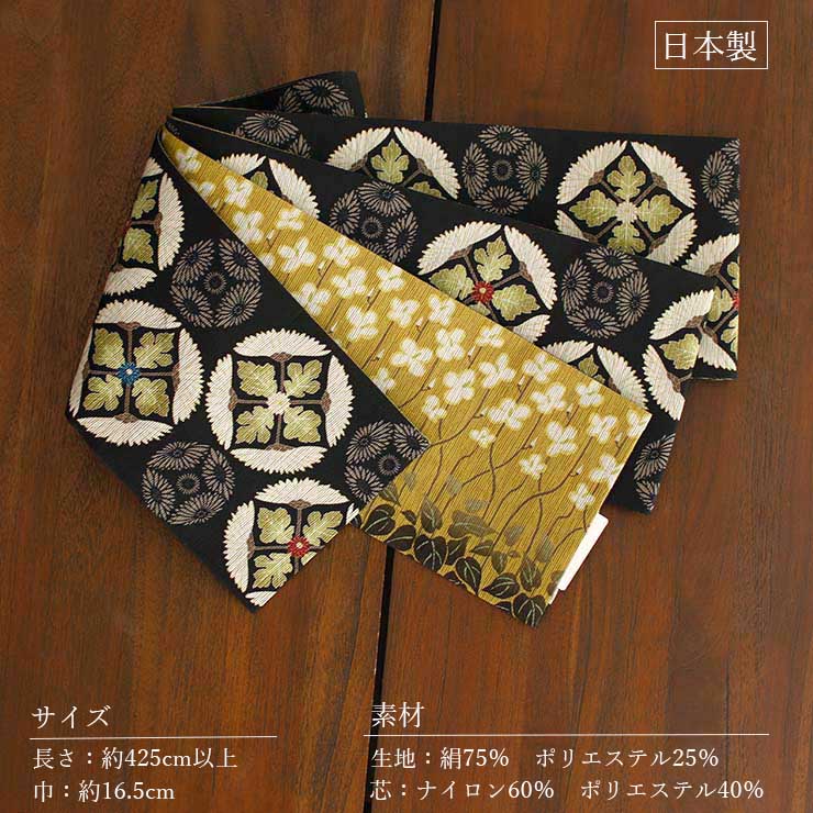 日本製] 細帯 半巾帯 紬風 菊重ね（クロ MH-75-B） 単品 両面OK