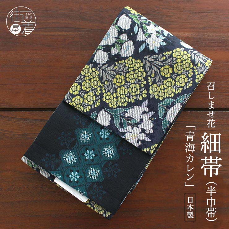 半幅帯 青海カレン ネイビー × イエロー 半巾帯 細帯 リバーシブル