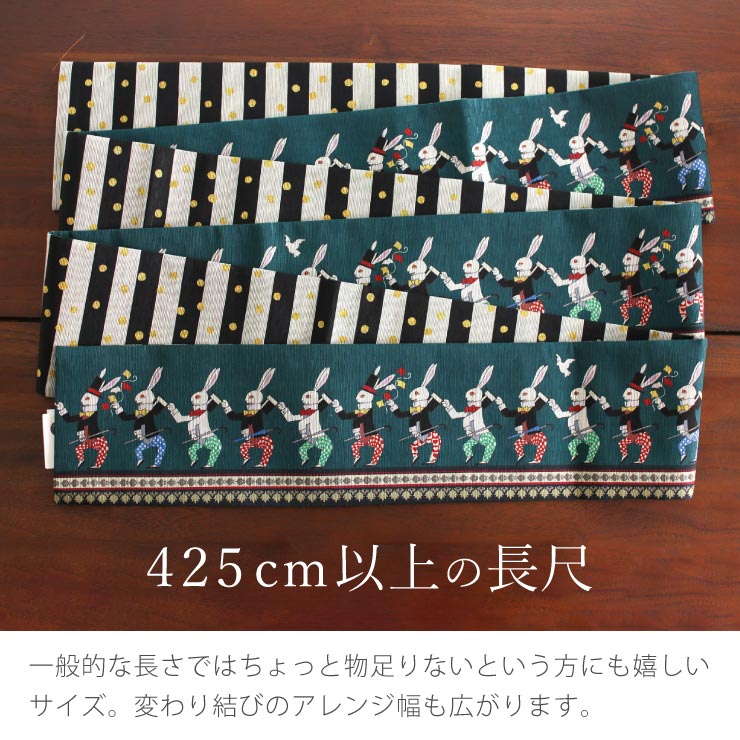 半幅帯 ラビット ターコイズ 半巾帯 細帯 リバーシブル 両面 長尺 染帯