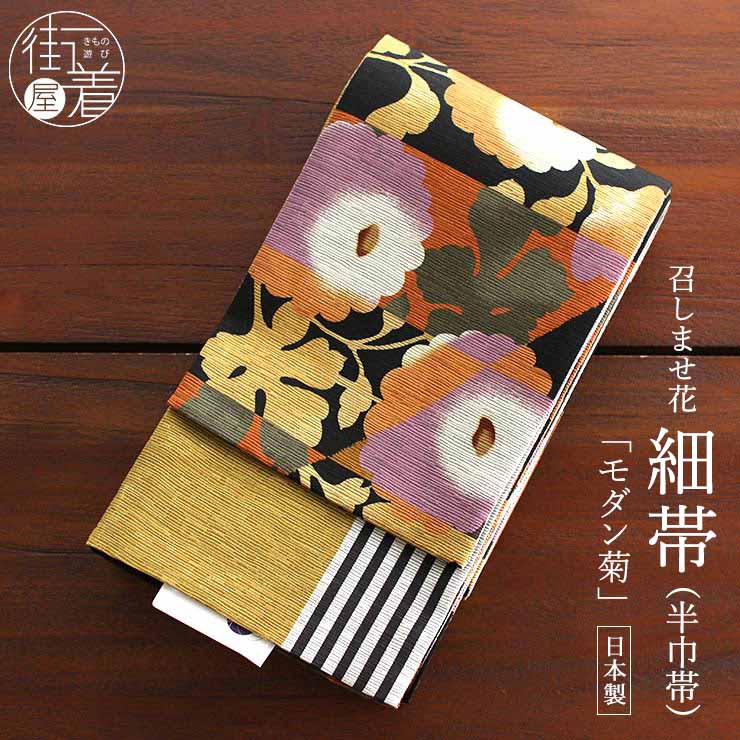 半幅帯 モダン菊 紫 オレンジ 半巾帯 細帯 リバーシブル 両面 長尺 染