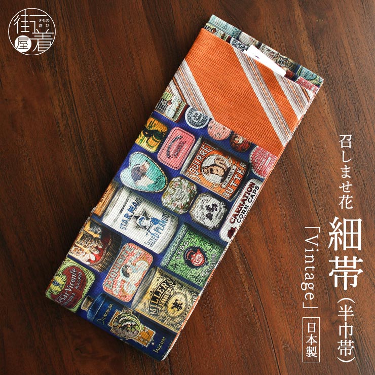 日本製] 細帯 半巾帯 紬風 Vintage (ブルー×オレンジ/950-2965-A) 両面