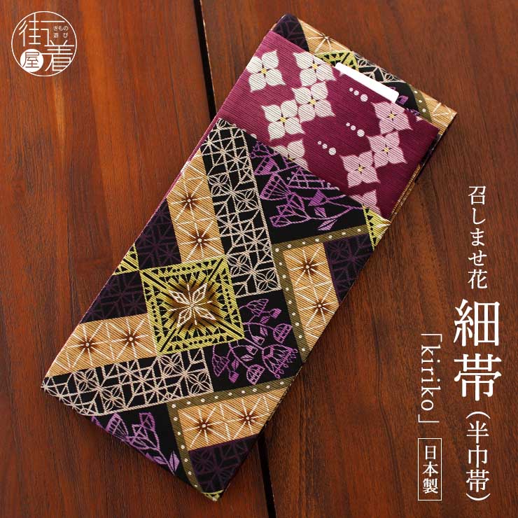 日本製] 細帯 半巾帯 紬風 Kiriko 濃紫 単品 両面OK リバーシブル 切子 