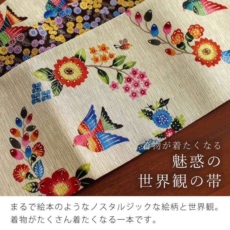 [日本製] 細帯 半巾帯 紬風 南風和奏 ベージュ 単品 両面OK リバーシブル 鳥 花 昆虫 植物 陽気 南国 蜂 蝶 てんとう虫 カラフル 茶色  個性的 半幅帯 召しませ花