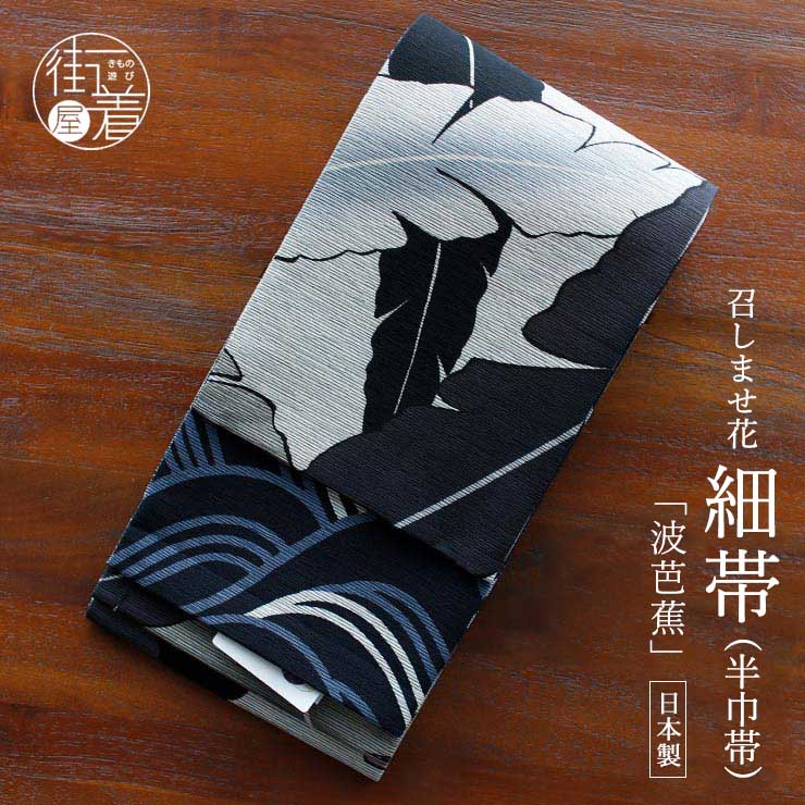 細帯] 半巾帯 波芭蕉 (黄緑/950-2986-C) 絹素材 日本製 帯 長尺 ロング