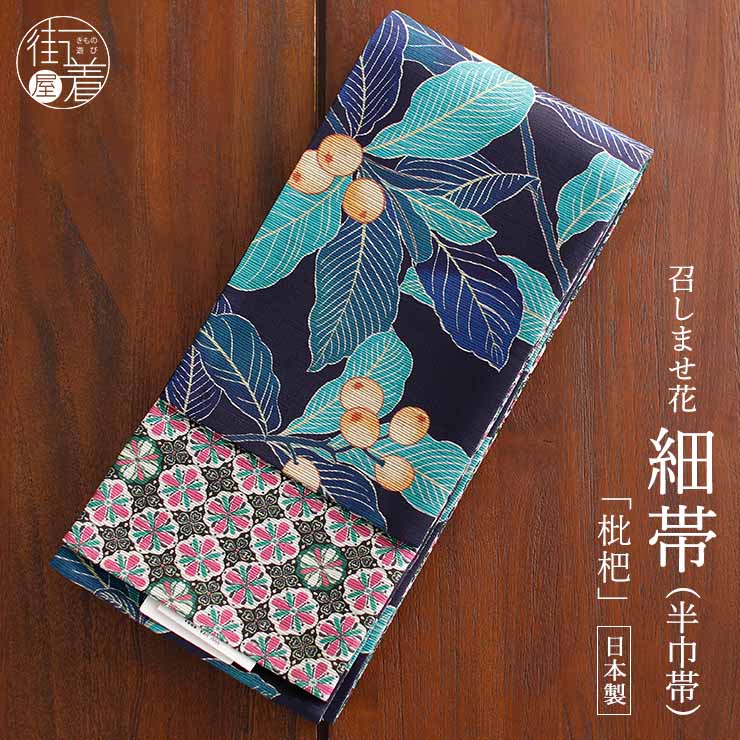 日本製] 細帯 半巾帯 長尺 紬風 絹 枇杷 (濃紺 950-2989-C) 単品 両面