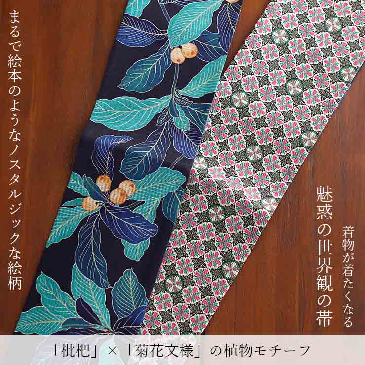 日本製] 細帯 半巾帯 長尺 紬風 絹 枇杷 (濃紺 950-2989-C) 単品 両面