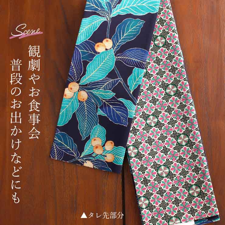 日本製] 細帯 半巾帯 長尺 紬風 絹 枇杷 (濃紺 950-2989-C) 単品 両面
