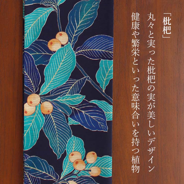 日本製] 細帯 半巾帯 長尺 紬風 絹 枇杷 (濃紺 950-2989-C) 単品 両面 