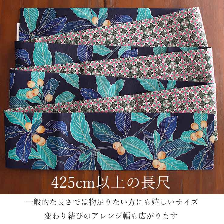日本製] 細帯 半巾帯 長尺 紬風 絹 枇杷 (濃紺 950-2989-C) 単品 両面