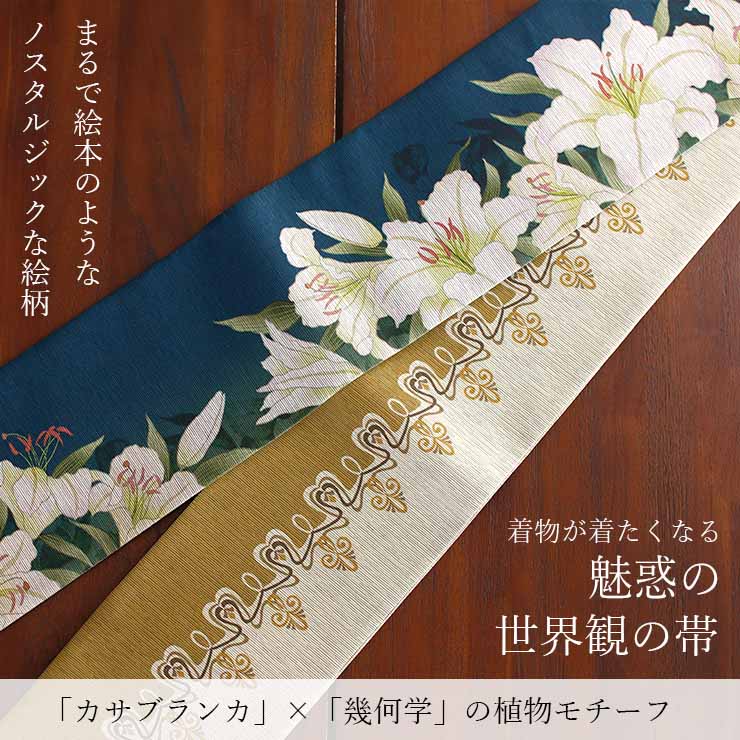 日本製] 細帯 半巾帯 長尺 紬風 絹 カサブランカ (深青 950-2100-A