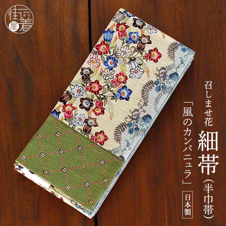 日本製] 細帯 半巾帯 紬風 風のカンパニュラ(グレーベージュ/950-2120