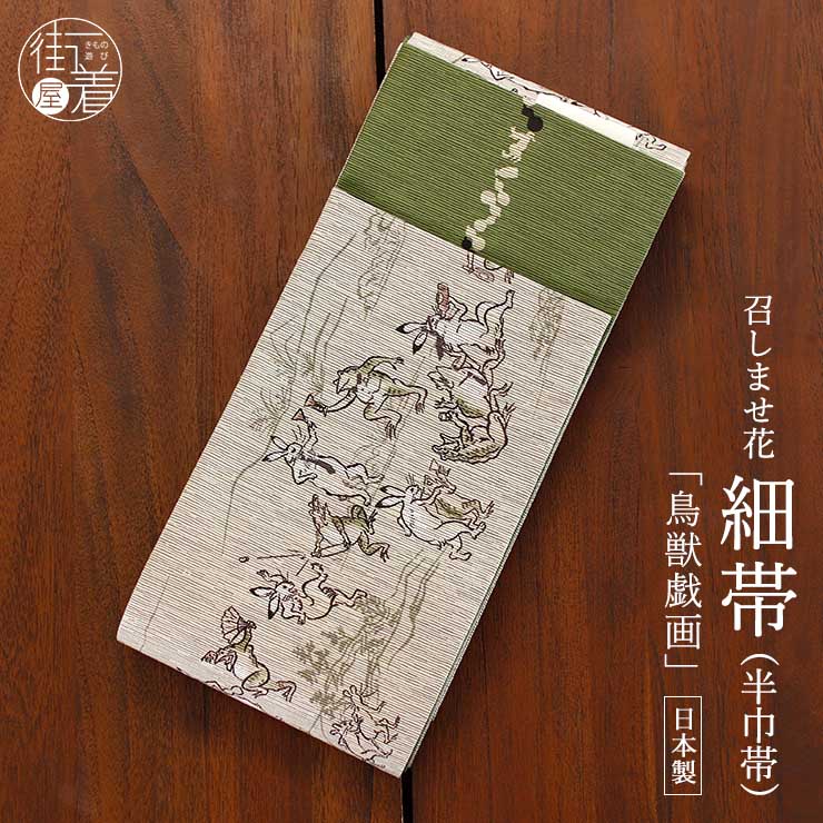 帯 鳥獣戯画 女性着物帯・浴衣帯 | 通販・人気ランキング - 価格.com