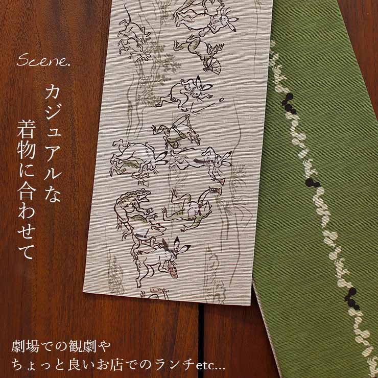 日本製] 細帯 半巾帯 紬風 鳥獣戯画(グレーベージュ 950-2110-A) 単品