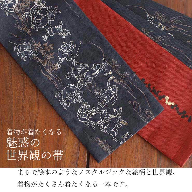 [日本製] 細帯 半巾帯 紬風 鳥獣戯画(墨黒/950-2111-B) 単品 両面OK リバーシブル 絵巻 漫画 猿 兎 蛙 瓢箪 馬 幾何学 連続文様