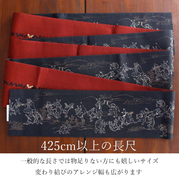 日本製] 細帯 半巾帯 長尺 紬風 絹 鳥獣戯画(墨黒 950-2111-B) 単品