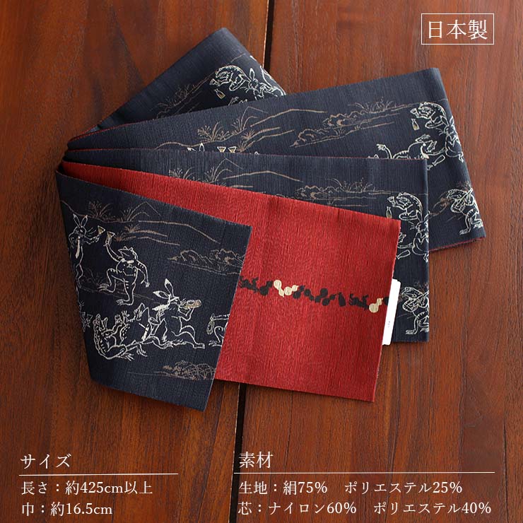 日本製] 細帯 半巾帯 長尺 紬風 絹 鳥獣戯画(墨黒 950-2111-B) 単品
