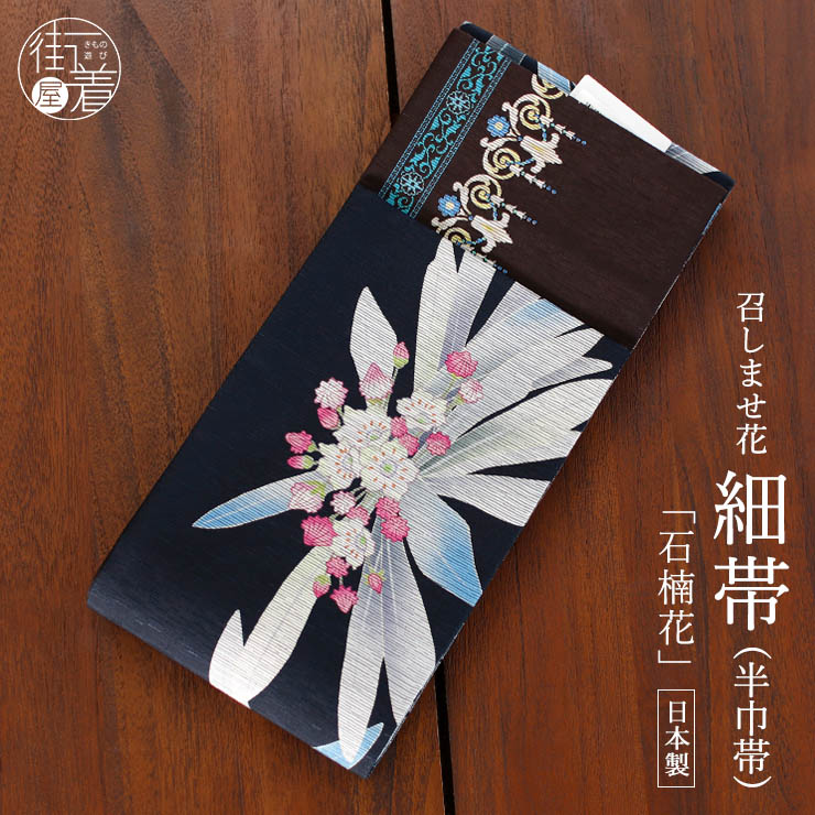 日本製] 細帯 半巾帯 紬風 石楠花(黒 950-2124-A) 単品 両面OK