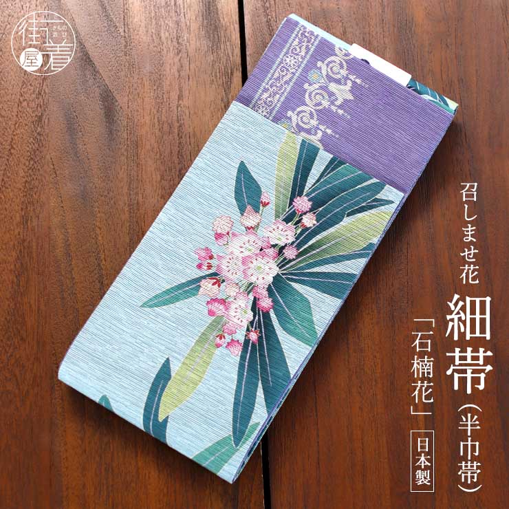 夏帯 袋帯 紗 上品な花草模様 瓶覗色 金糸 O-5240 夏帯] 夏名古屋帯 花そよぎ (麻/ミント/950-2697) リネン 日本製 生成