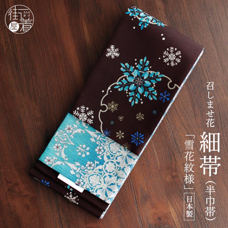 日本製] 細帯 半巾帯 紬風 雪花紋様 (黒茶/950-2128-A) 単品 両面OK