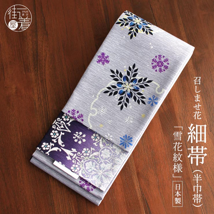 日本製] 細帯 半巾帯 紬風 雪花紋様 (グレー/950-2129-B) 単品 両面OK