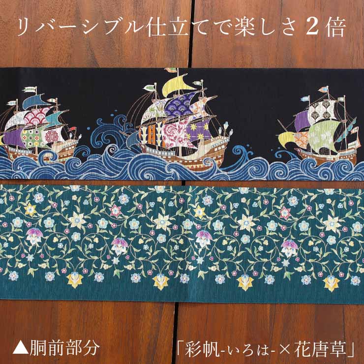 [日本製] 細帯 半巾帯 紬風 彩帆 いろは (黒 950-2131-B) 単品 両面OK リバーシブル 船 航海 波 海 ふね 帆 舟 花唐草 更紗 半幅帯 召しませ花（ma510s）の画像
