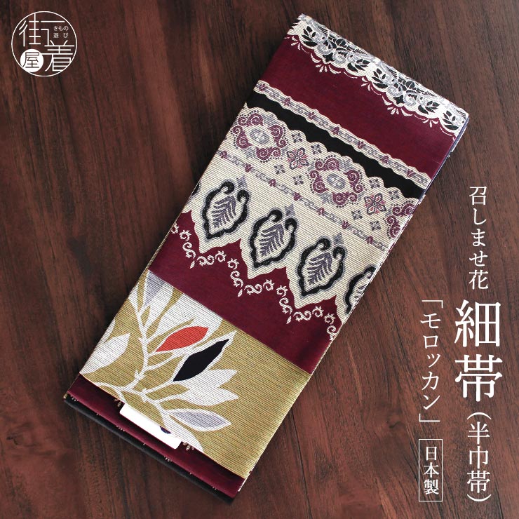 日本製] 細帯 半巾帯 紬風 モロッカン (ワイン×黒 950-2133-B) 単品