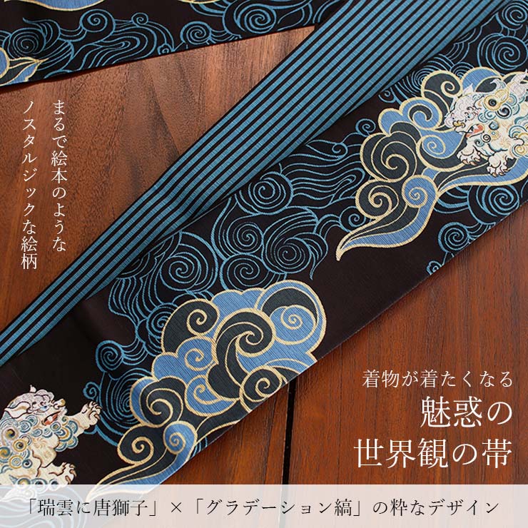 [日本製] 細帯 半巾帯 紬風 絹 瑞雲(黒 950-2144-A) 単品 両面OK リバーシブル 染帯 雲 月 三日月 獅子 唐獅子 縞 ストライプ 召しませ花 召しませ華（ma602）の画像