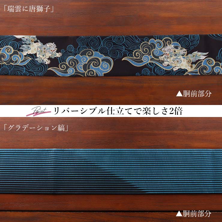 [日本製] 細帯 半巾帯 紬風 絹 瑞雲(黒 950-2144-A) 単品 両面OK リバーシブル 染帯 雲 月 三日月 獅子 唐獅子 縞 ストライプ 召しませ花 召しませ華（ma602）の画像