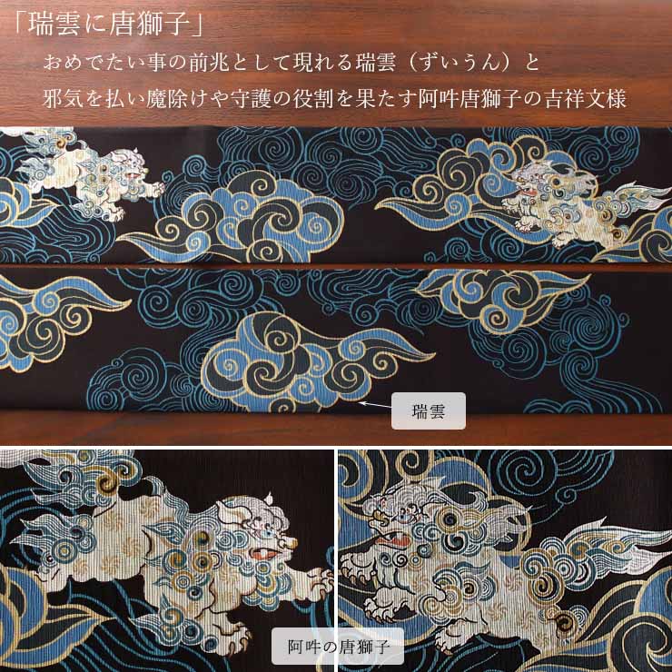 [日本製] 細帯 半巾帯 紬風 絹 瑞雲(黒 950-2144-A) 単品 両面OK リバーシブル 染帯 雲 月 三日月 獅子 唐獅子 縞 ストライプ 召しませ花 召しませ華（ma602）の画像