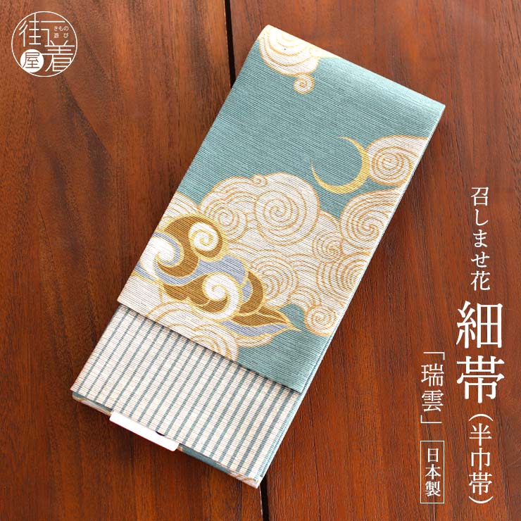 日本製] 細帯 半巾帯 紬風 瑞雲(セイジ 950-2145-B) 単品 両面OK