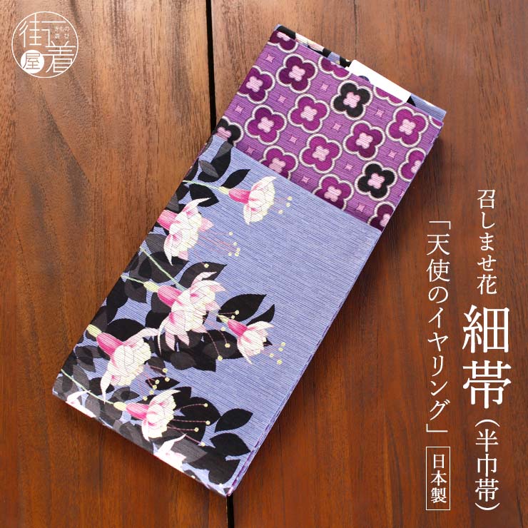 日本製] 細帯 半巾帯 紬風 天使のイヤリング(青紫 950-2137-B) 単品