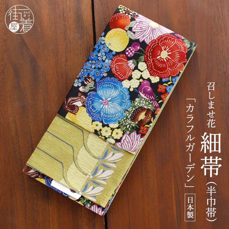半幅帯 召しませ花 女性着物帯・浴衣帯 | 通販・人気ランキング - 価格.com