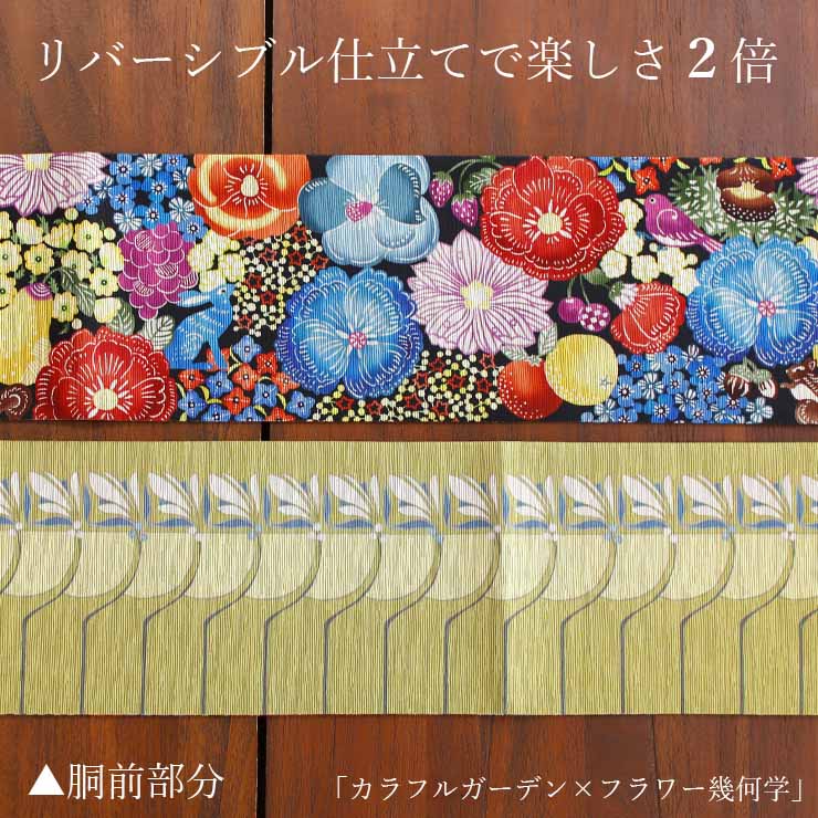 日本製] 細帯 半巾帯 紬風 カラフルガーデン(黒 950-2139-B) 単品 両面