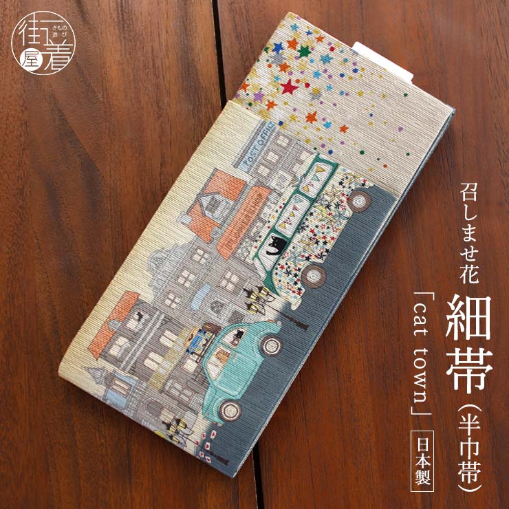 日本製] 細帯 半巾帯 紬風 Cat Town(ブルー 950-2143-B) 単品 両面OK