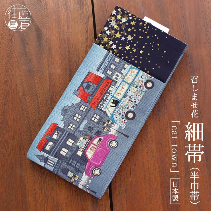 [日本製] 細帯 半巾帯 紬風 Cat Town(ブルー 950-2143-B) 単品 両面OK リバーシブル 猫 ねこ 車 街 町 ハート 星 ドット 幾何学 半幅帯 召しませ花（ma510s）