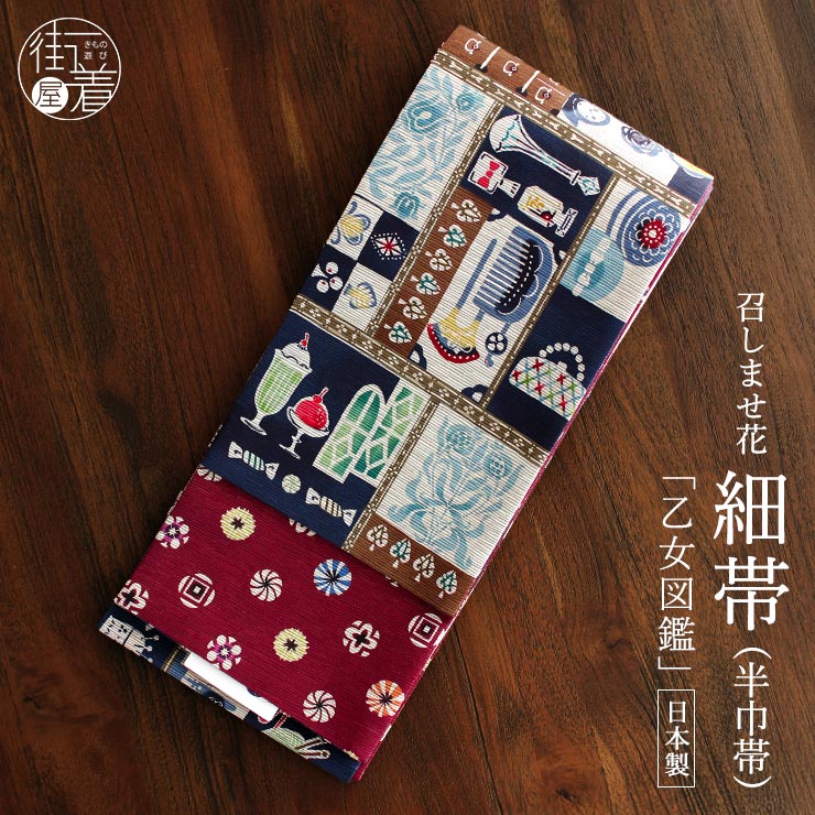 日本製] 細帯 半巾帯 紬風 乙女図鑑 (紺色/950-2147-B) 両面OK