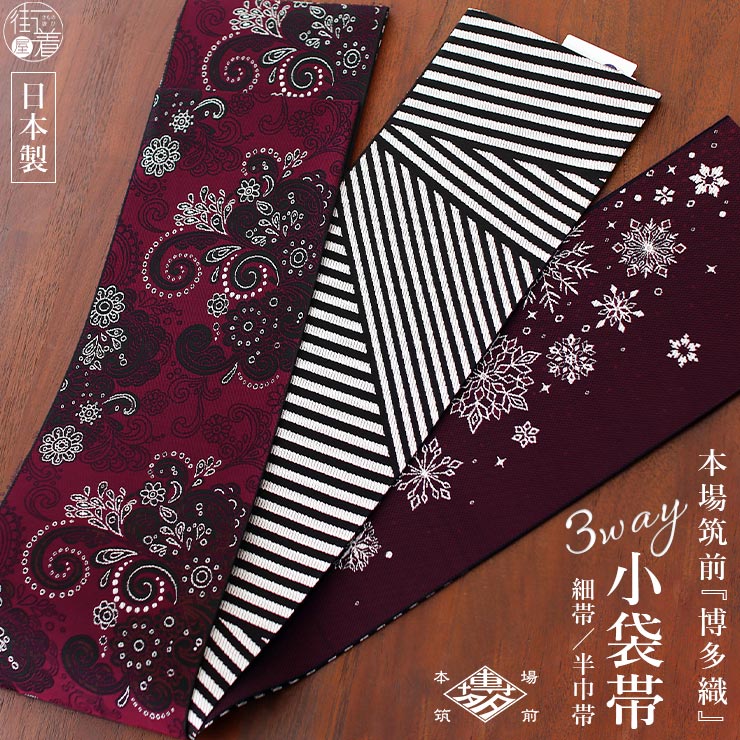 召しませ花 博多織] 正絹 リバーシブル 3way 小袋帯 雪の結晶