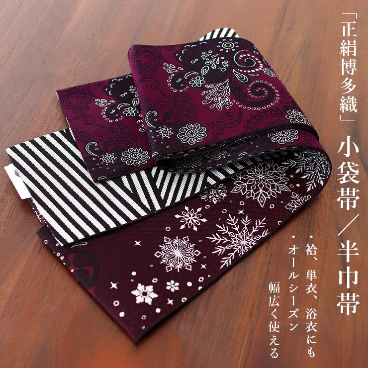 召しませ花 博多織] 正絹 リバーシブル 3way 小袋帯 雪の結晶
