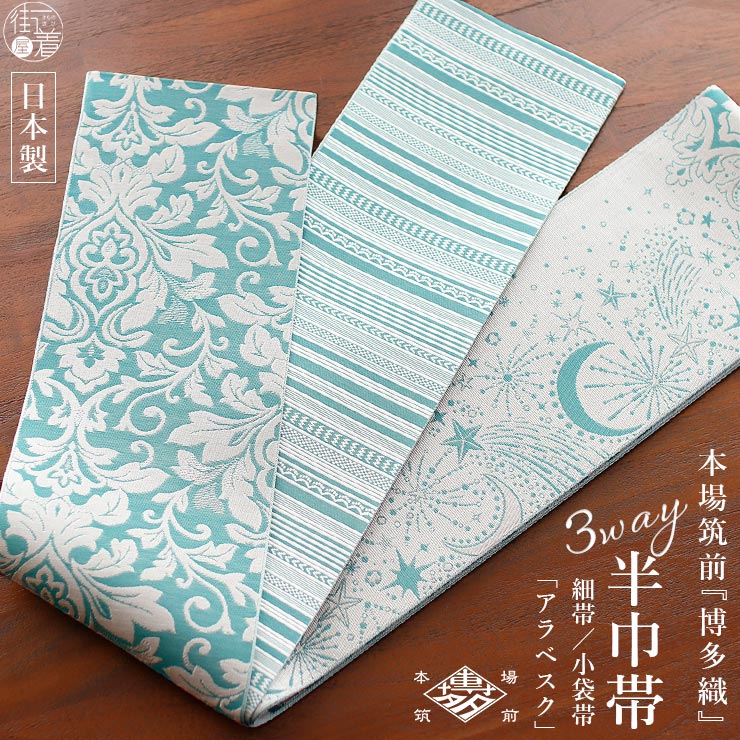 本場筑前博多織　新品　正絹　浴衣　着物　半巾帯　リバーシブル　小袋帯　献上柄１０ 楽天市場】【ポイント10倍 】 大人 半幅帯 女性用 帯 正絹 小袋帯 筑前
