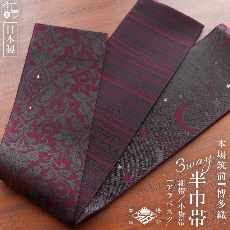 半幅帯 召しませ花 女性着物帯・浴衣帯 | 通販・人気ランキング - 価格.com