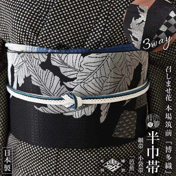 召しませ花 博多織 正絹 リバーシブル 半巾帯 芭蕉 黒色 日本製 半幅帯