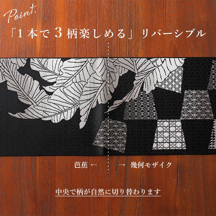 召しませ花 博多織 正絹 リバーシブル 半巾帯 芭蕉 黒色 日本製 半幅帯 