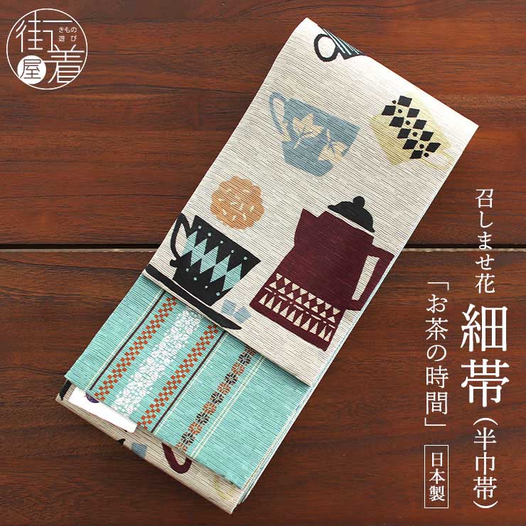 細帯 半巾帯 紬風 お茶の時間（ベージュ）水色 両面OK リバーシブル
