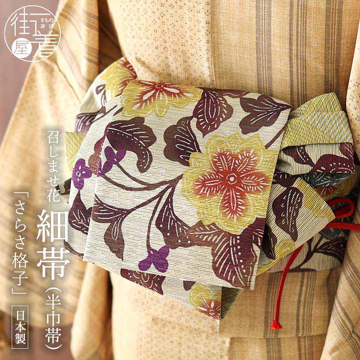 花 帯 花柄」の人気商品一覧 | 安い商品を通販サイトから探す - 価格.com