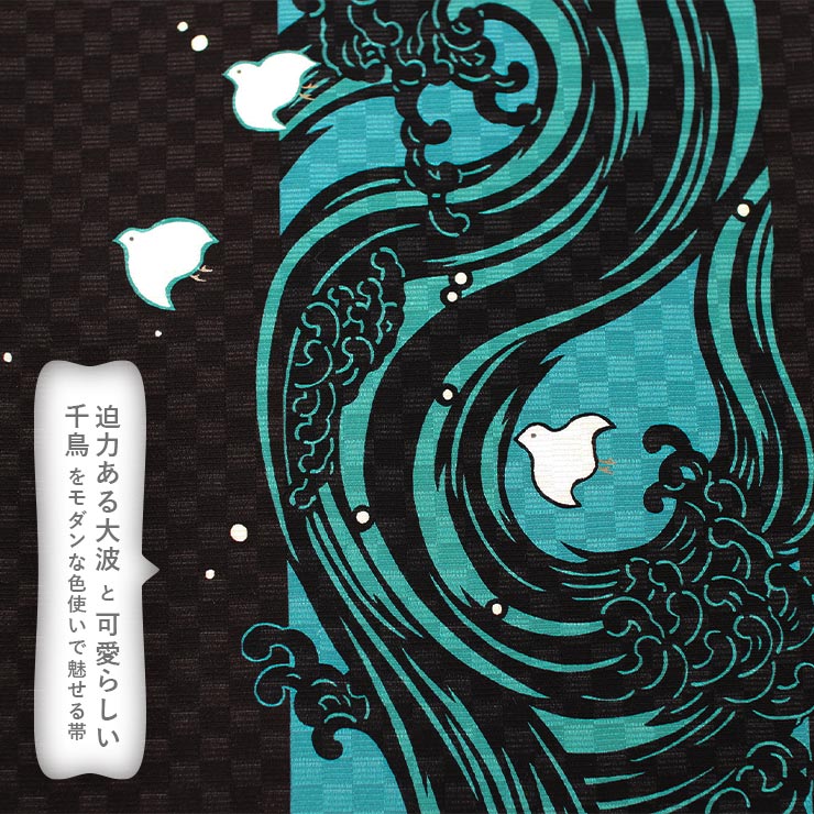京袋帯 正絹 一重太鼓 波に千鳥(黒×ターコイズ) 日本製 伊勢木綿