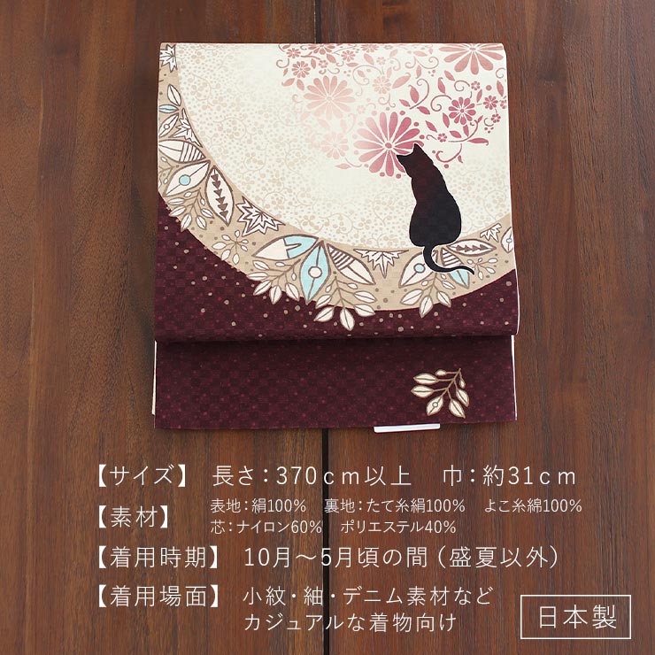 召しませ花 名古屋帯 京袋帯 花月夜見の黒猫 ボルドー 日本製