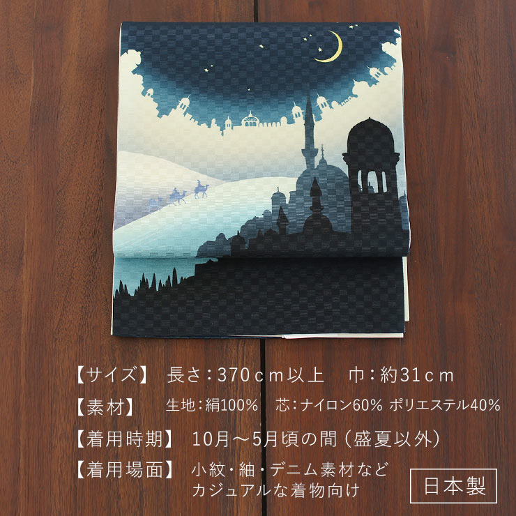 一重太鼓 京袋帯 名古屋帯 正絹 染 アラビアンナイト ネイビー 紺 ブルー 青 日本製 : nkcon-6861 : 街着屋・きもの遊び・ - 通販  - Yahoo!ショッピング