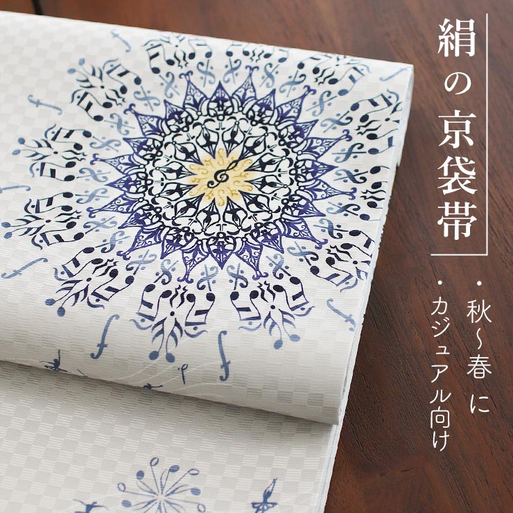 正絹 名古屋帯] 召しませ花 一重太鼓 京袋帯 バレリーヌ
